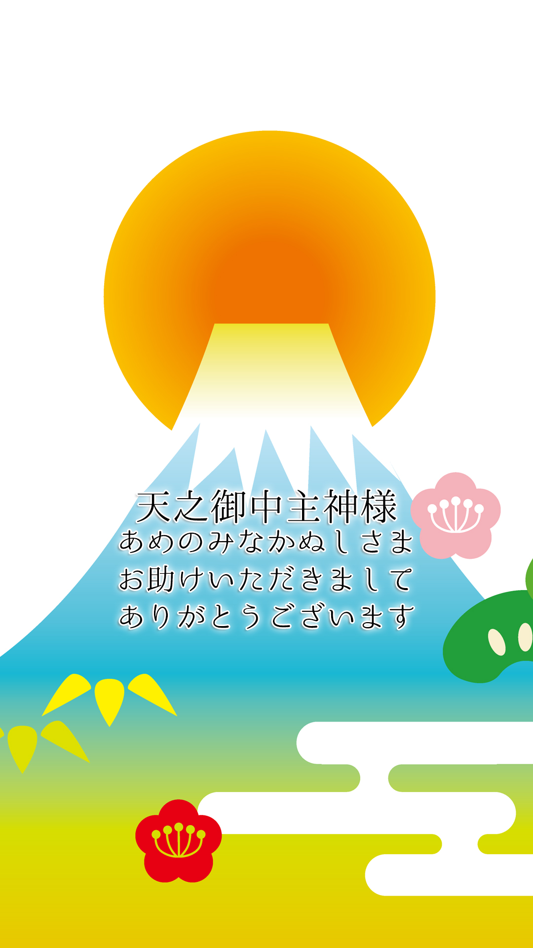 天之御中主神様（あめのみなかぬしさま）富士山の待ち受け画像  名言 